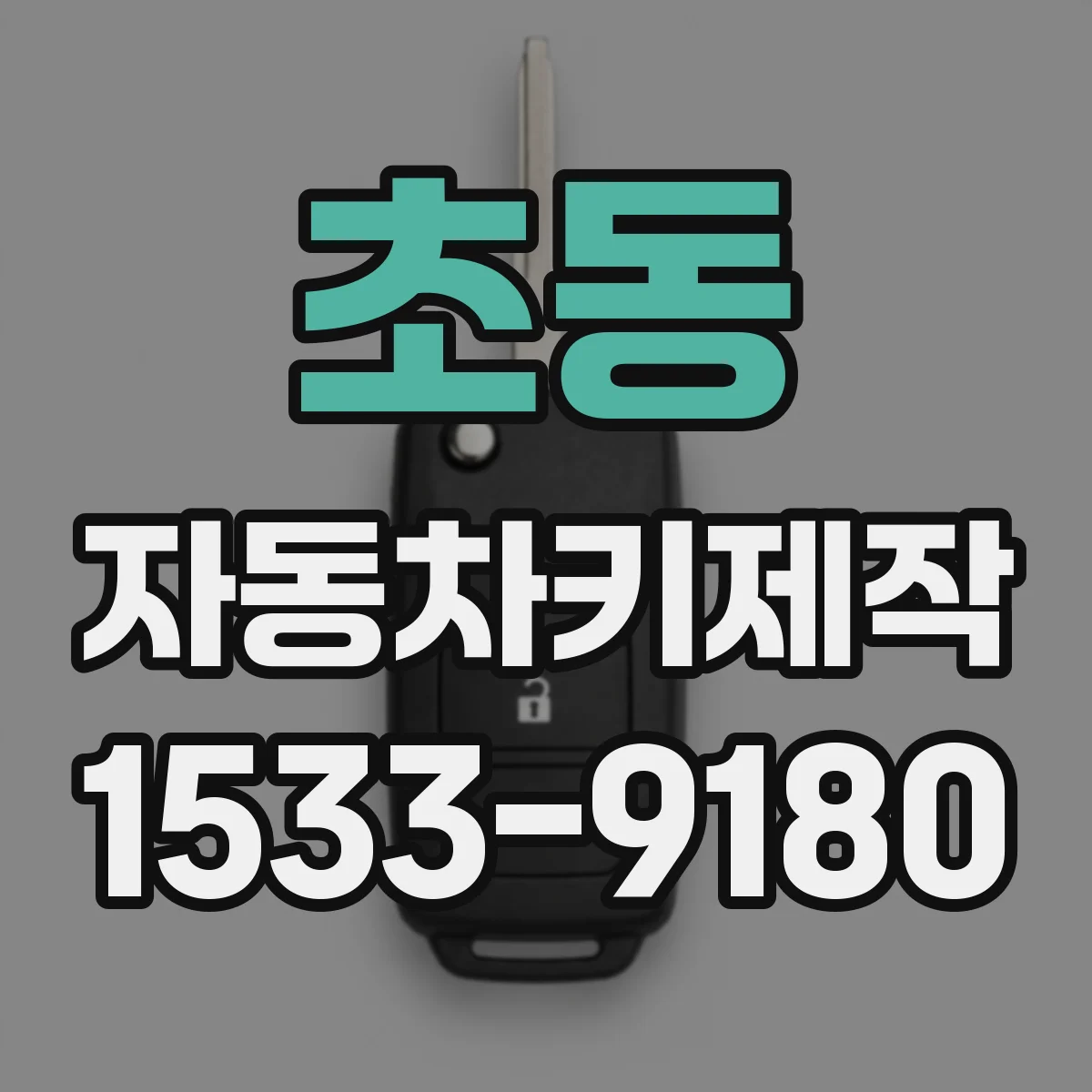 초동 자동차키제작