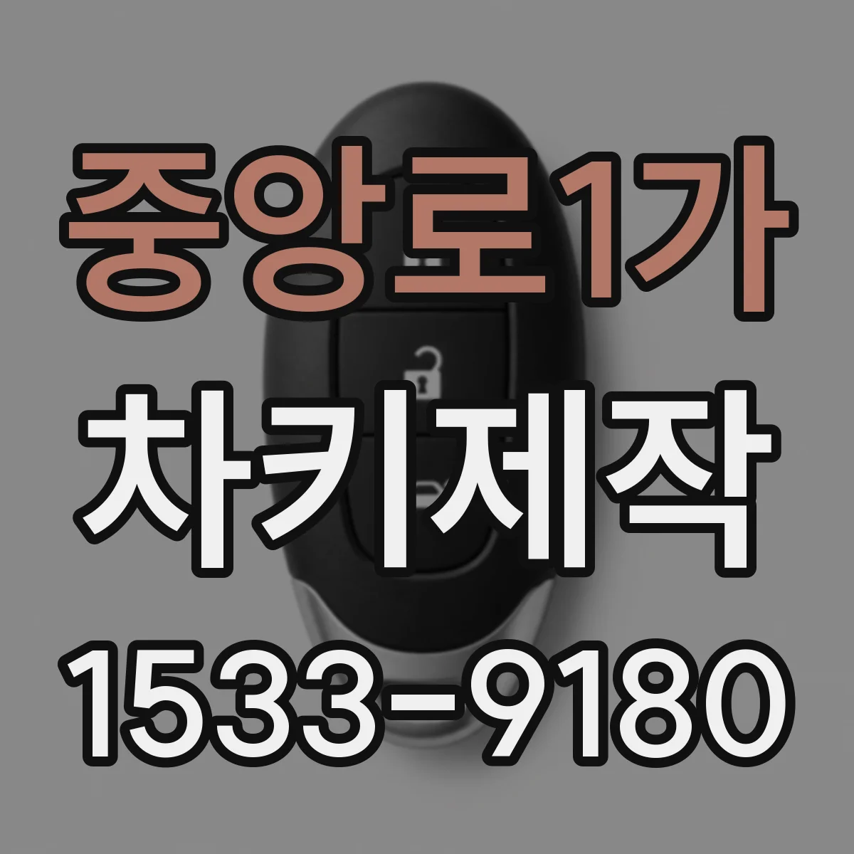 중앙로1가 차키제작