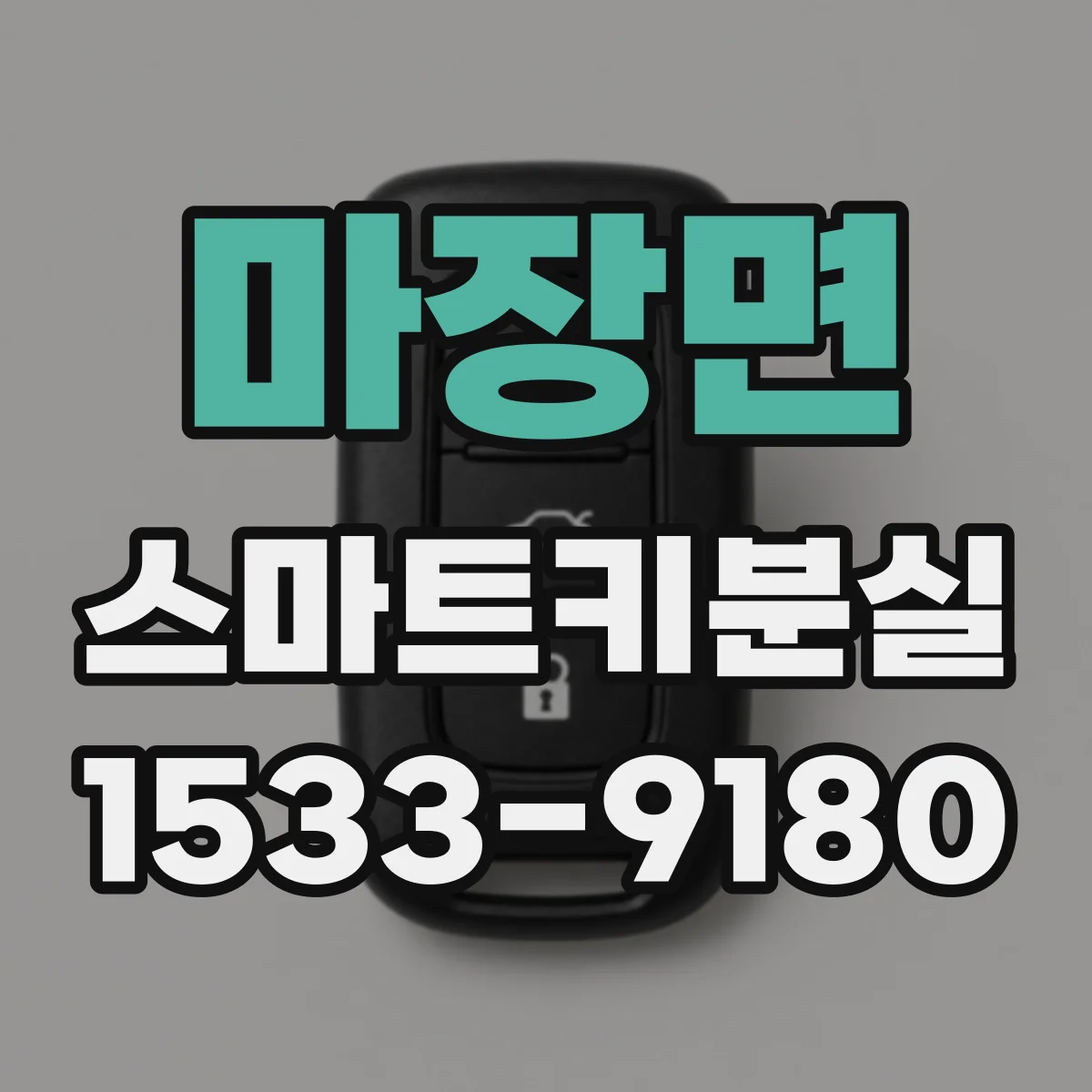 마장면 스마트키분실