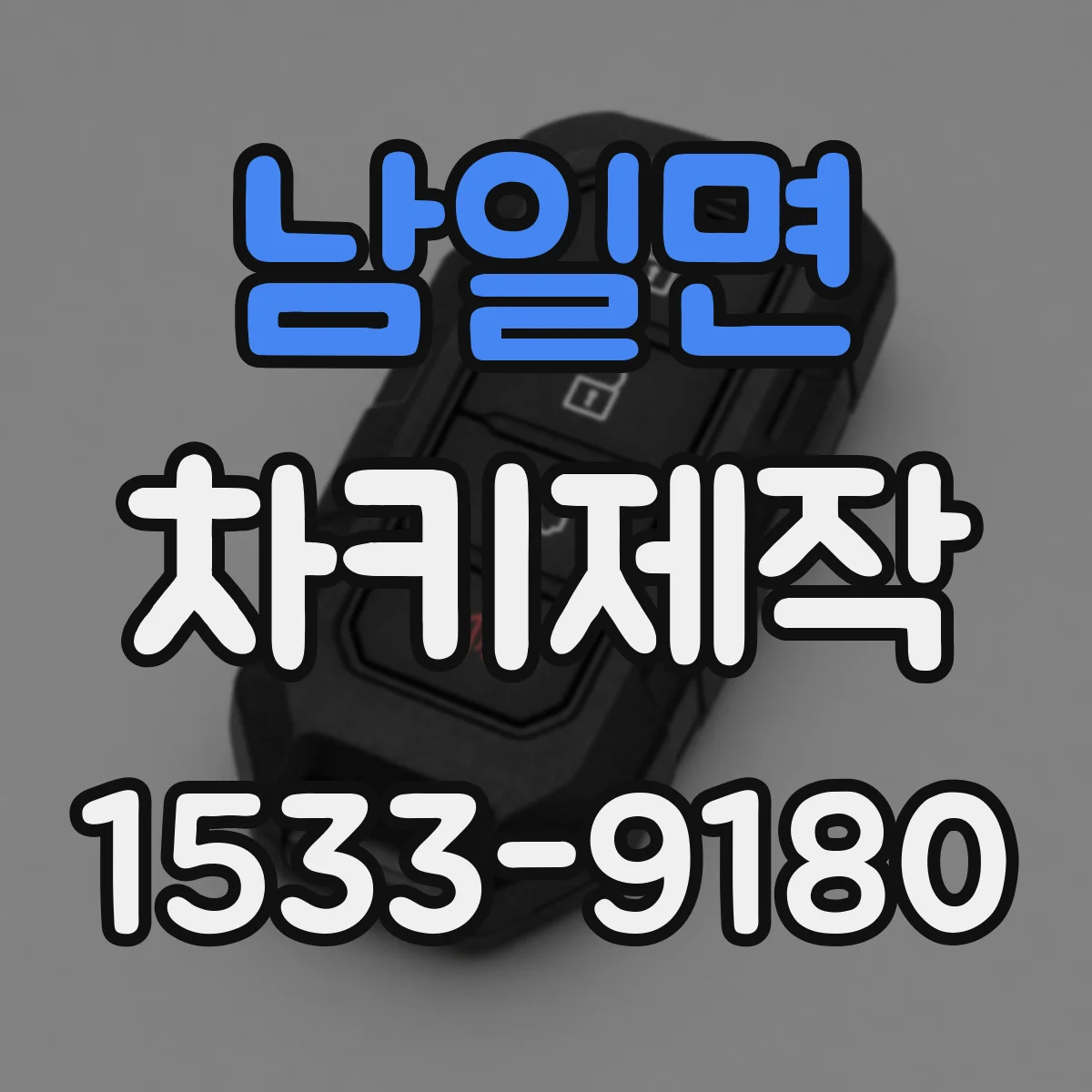 남일면 차키제작
