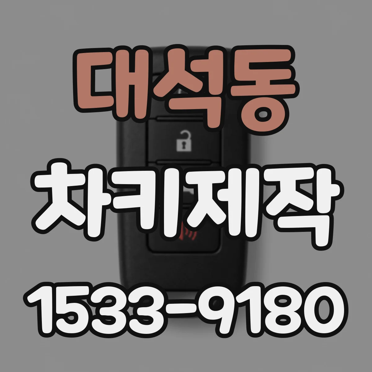 대석동 차키제작