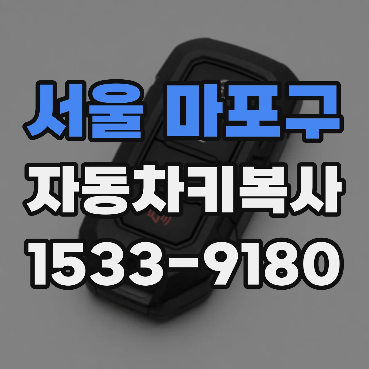 서울 마포구 자동차키복사