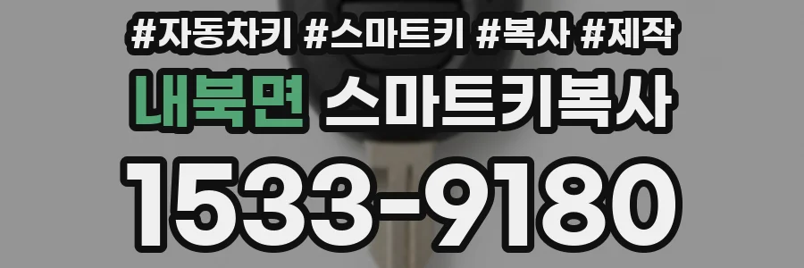 내북면 스마트키복사