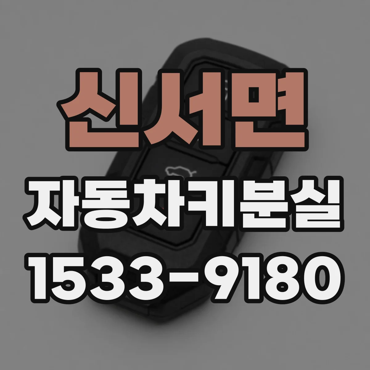 신서면 자동차키분실