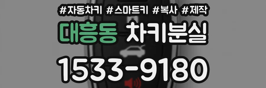 대흥동 차키분실