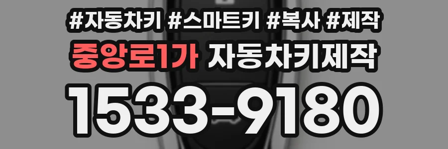 중앙로1가 자동차키제작