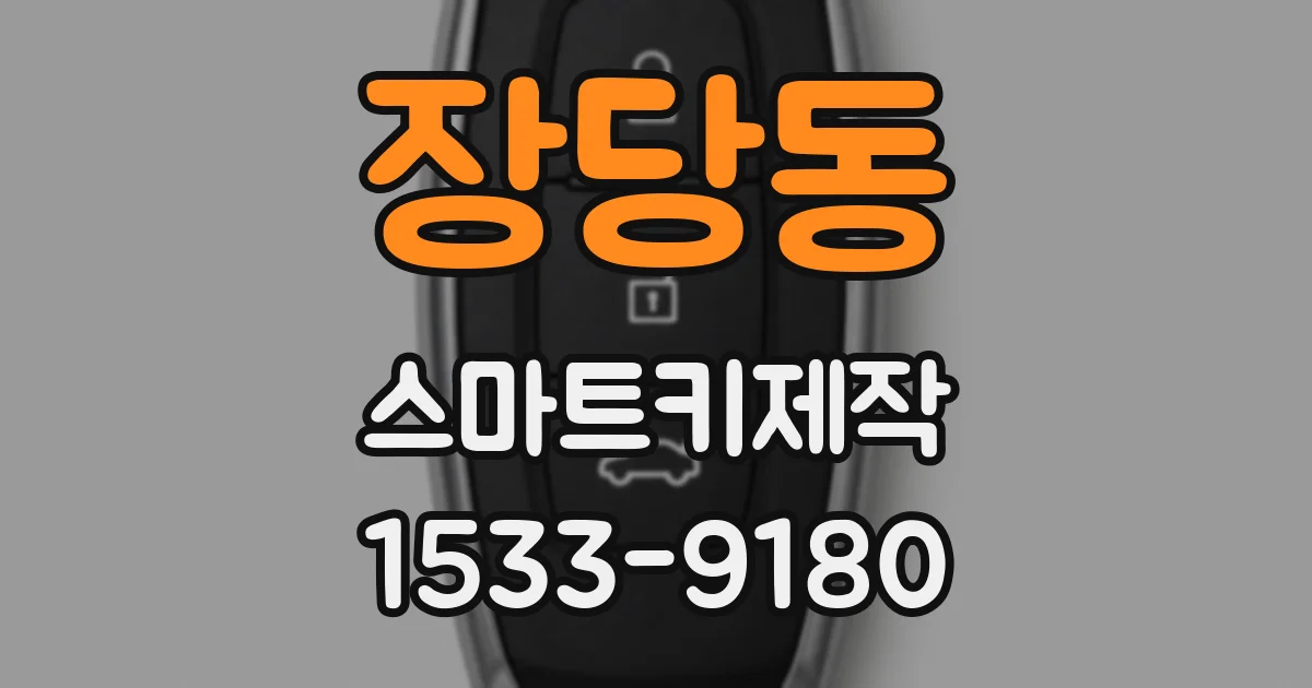 장당동 스마트키제작
