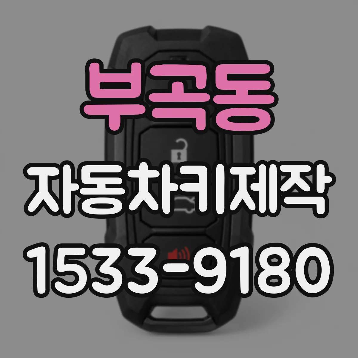 부곡동 자동차키제작