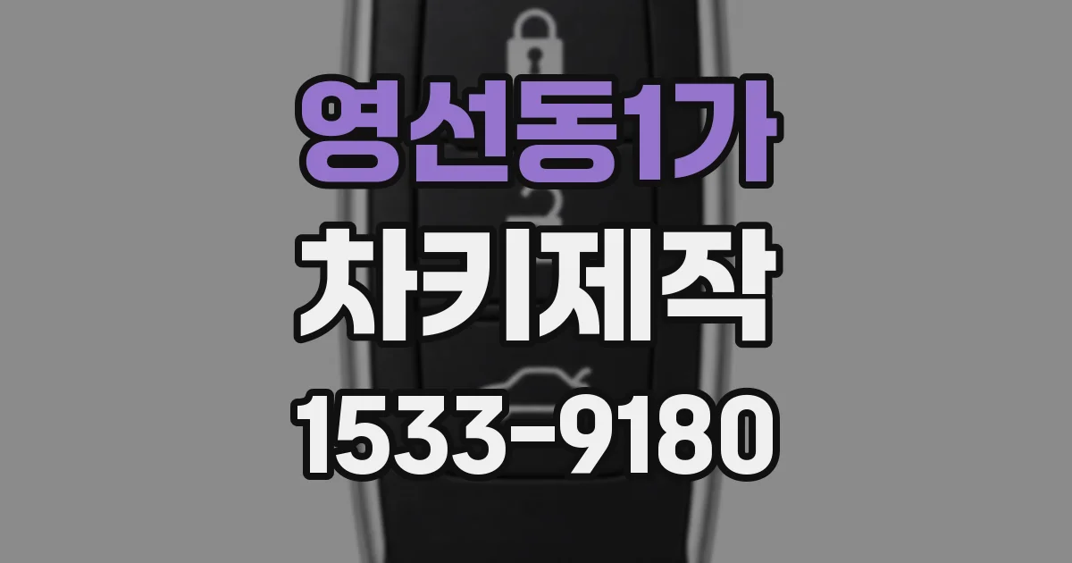 영선동1가 차키제작