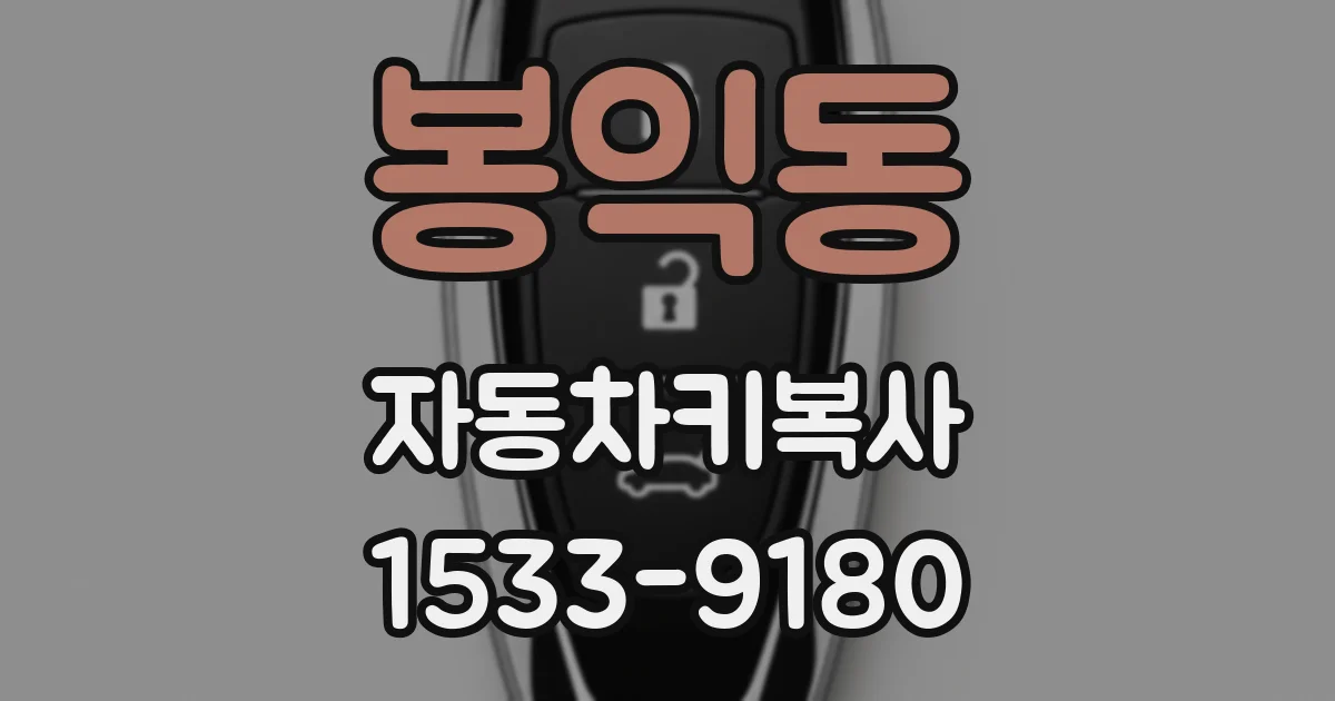 봉익동 자동차키복사