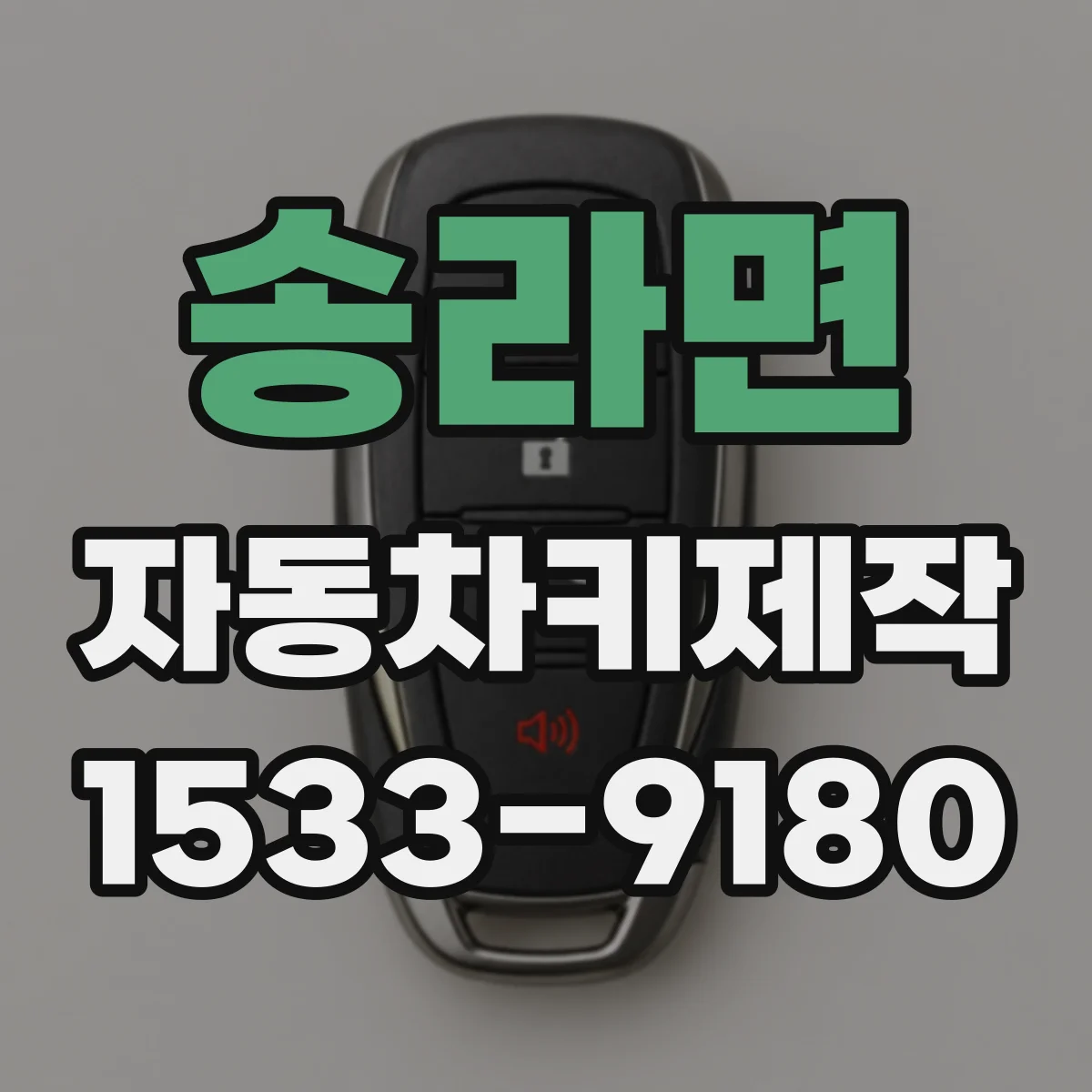 송라면 자동차키제작