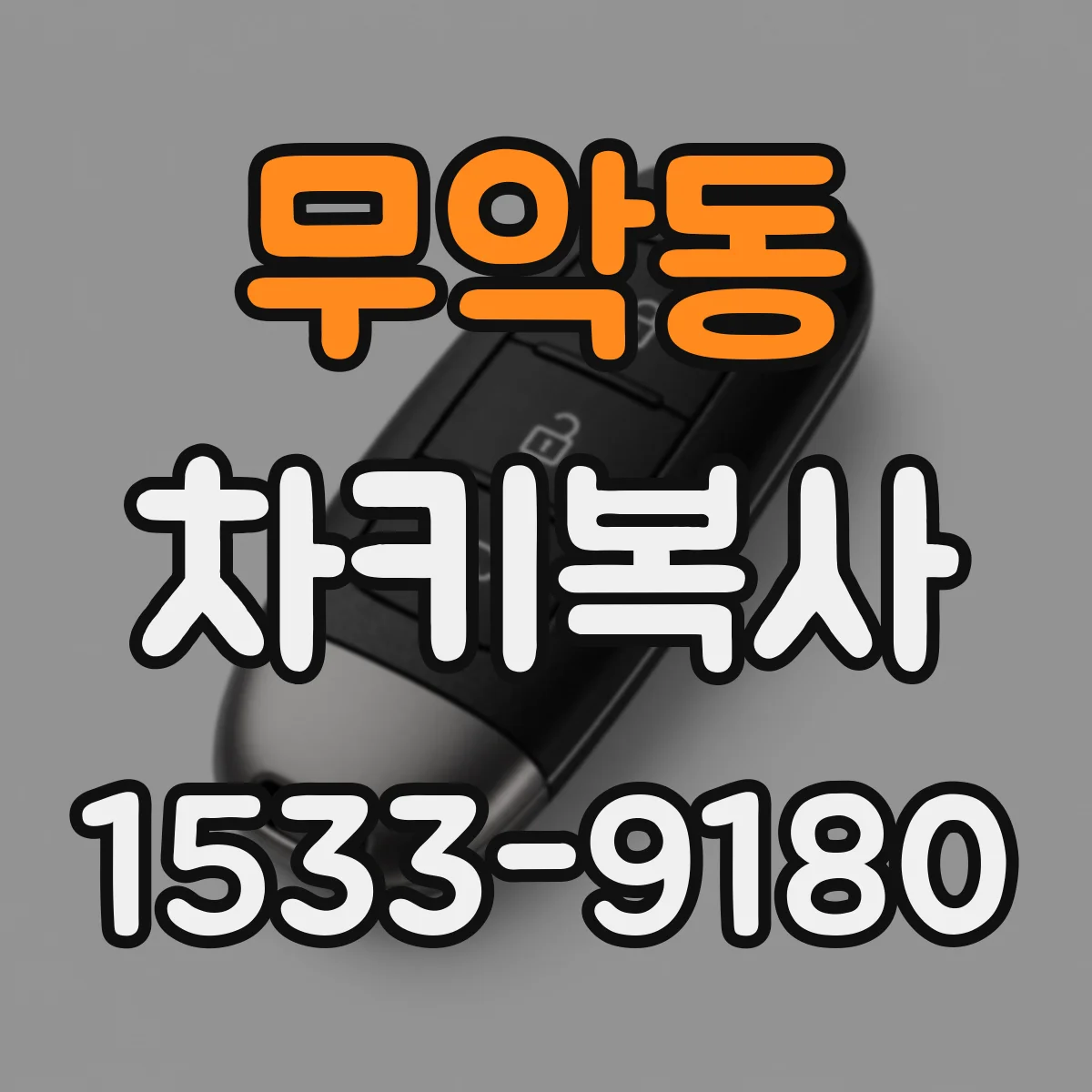 무악동 차키복사