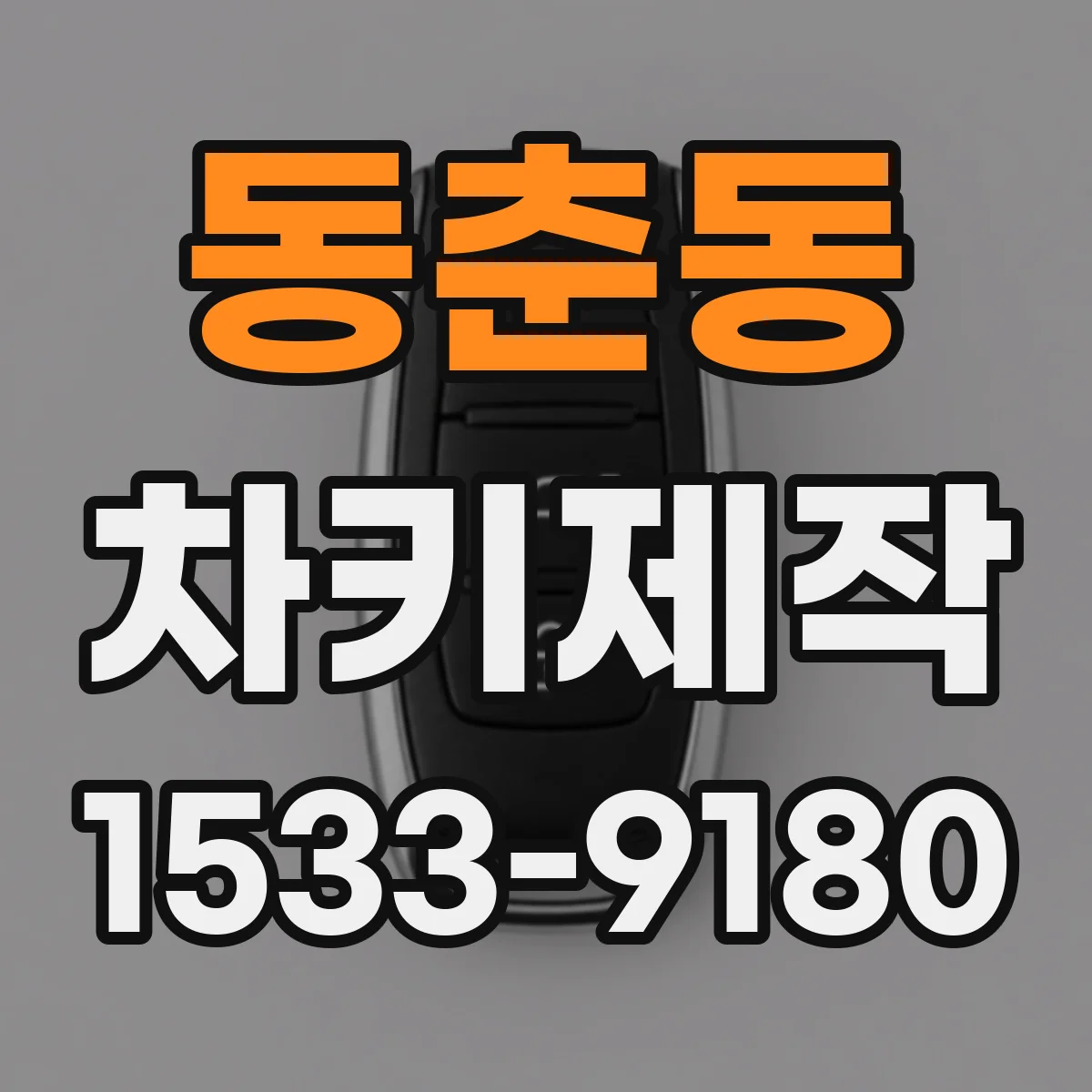 동춘동 차키제작