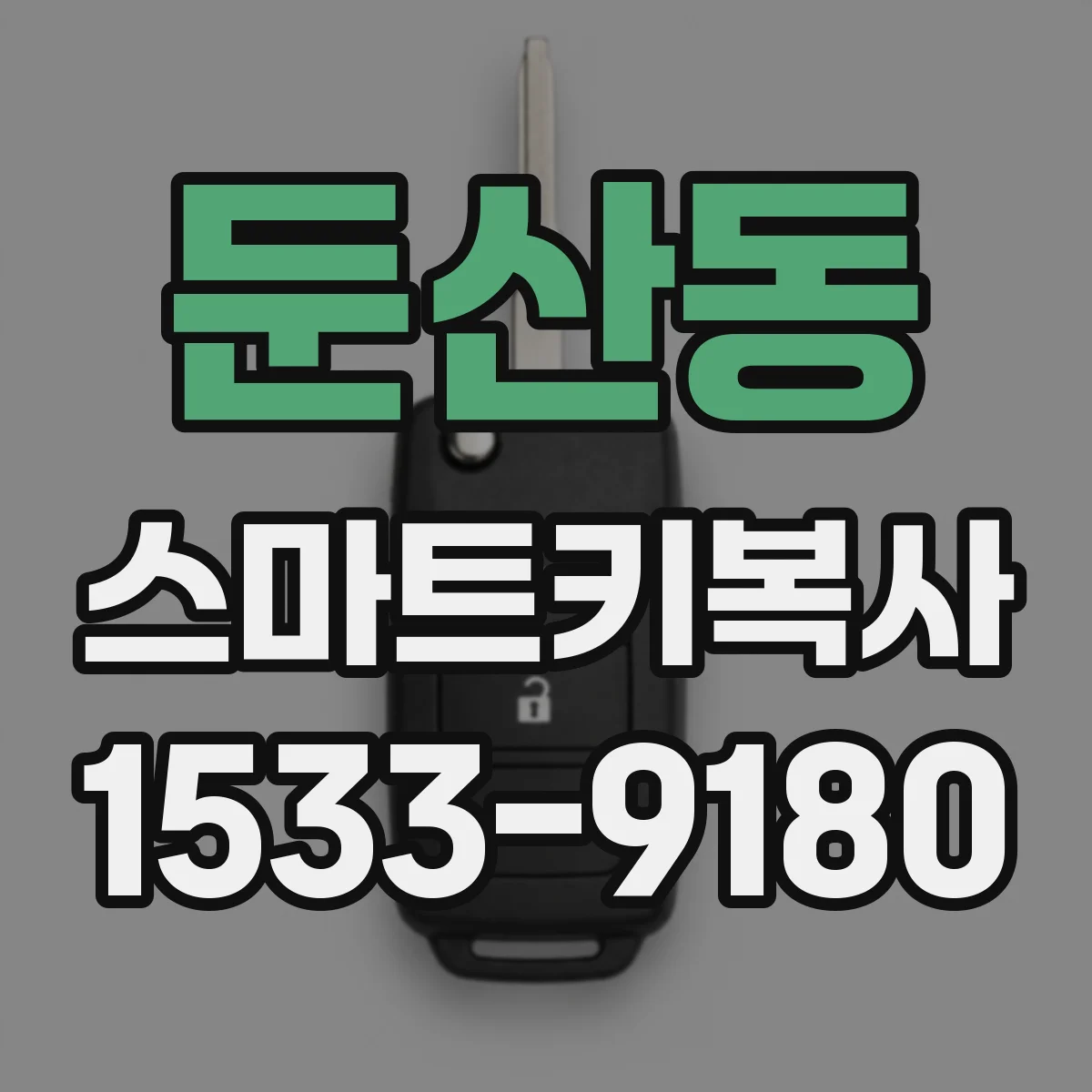 둔산동 스마트키복사