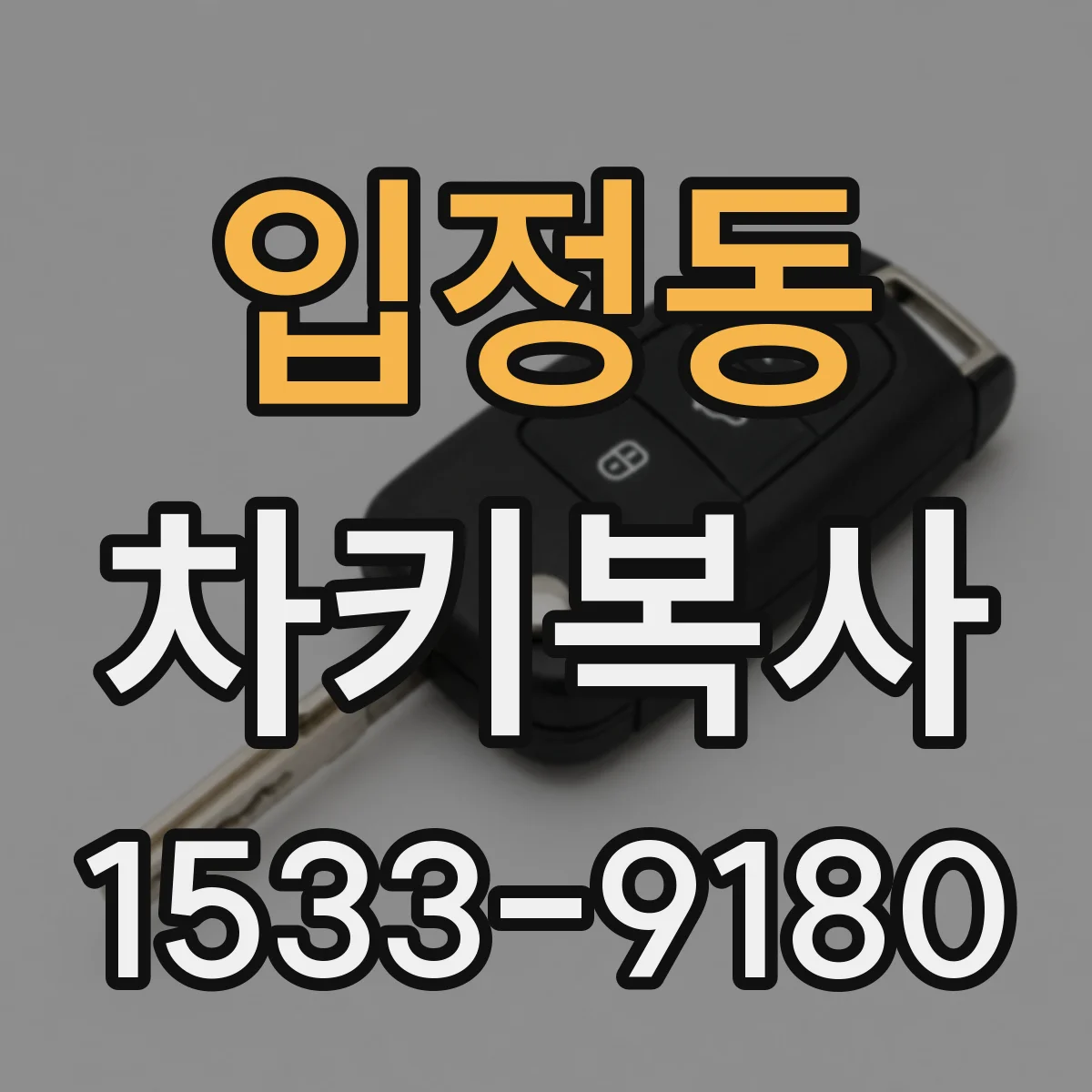 입정동 차키복사