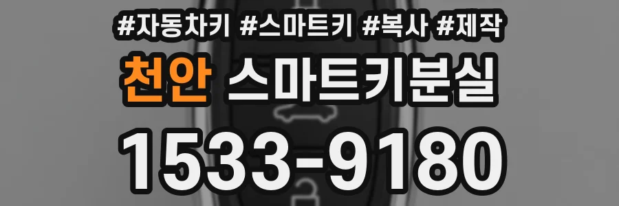 천안 스마트키분실