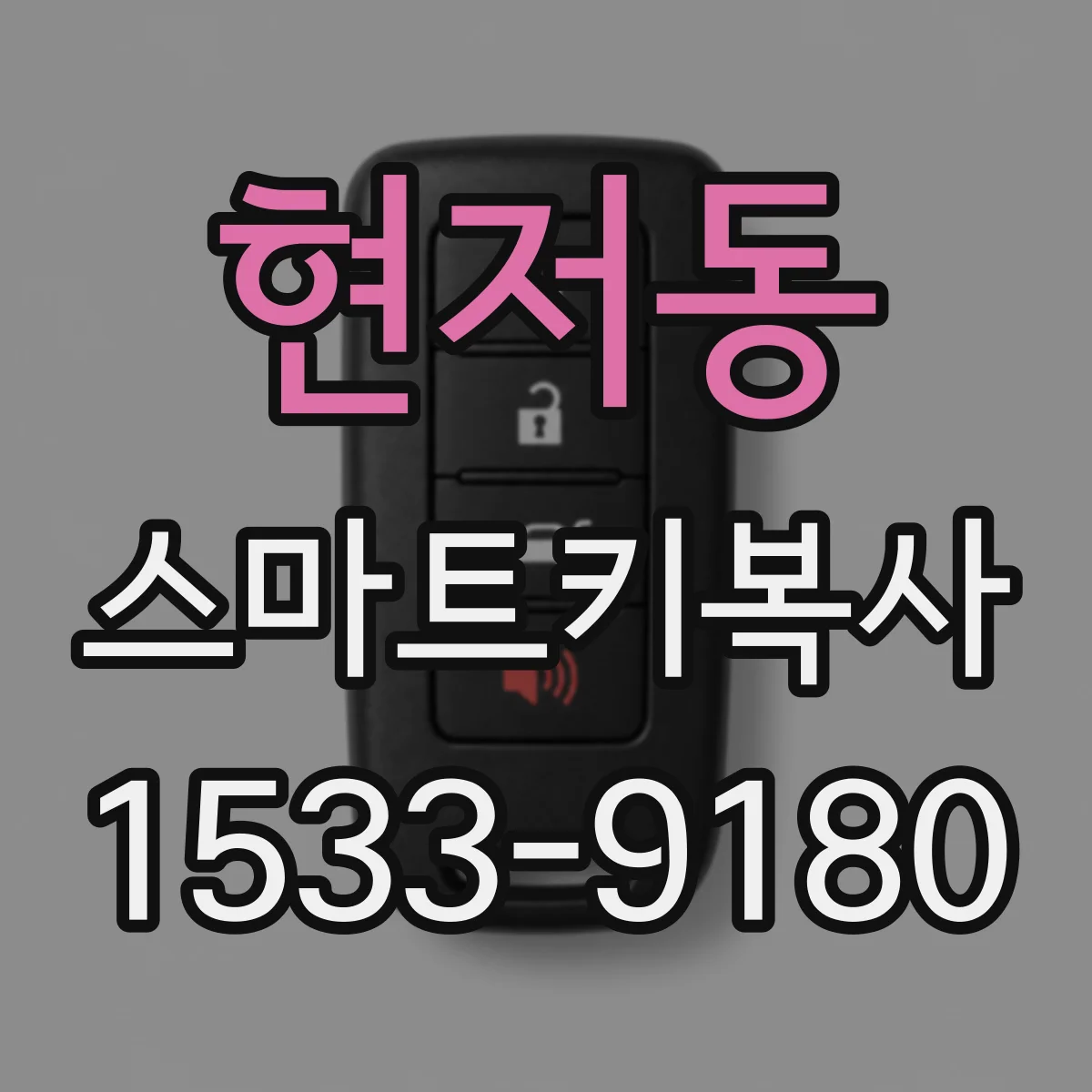 현저동 스마트키복사