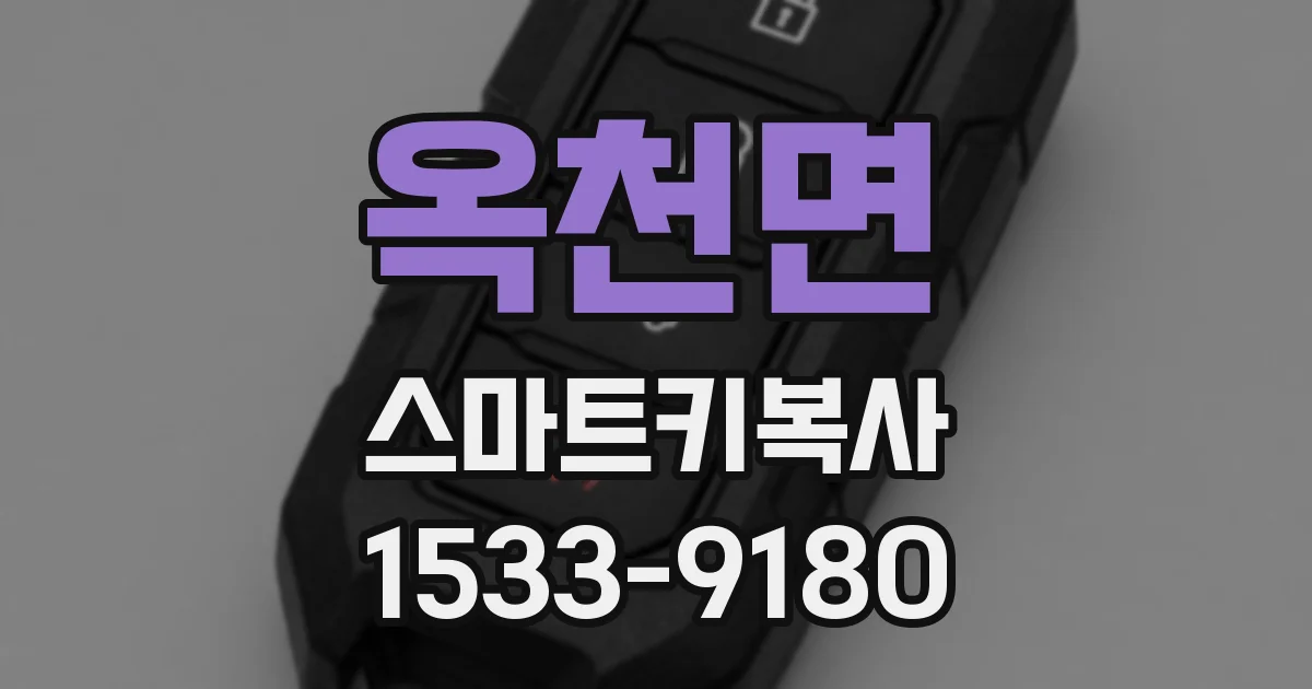 옥천면 스마트키복사