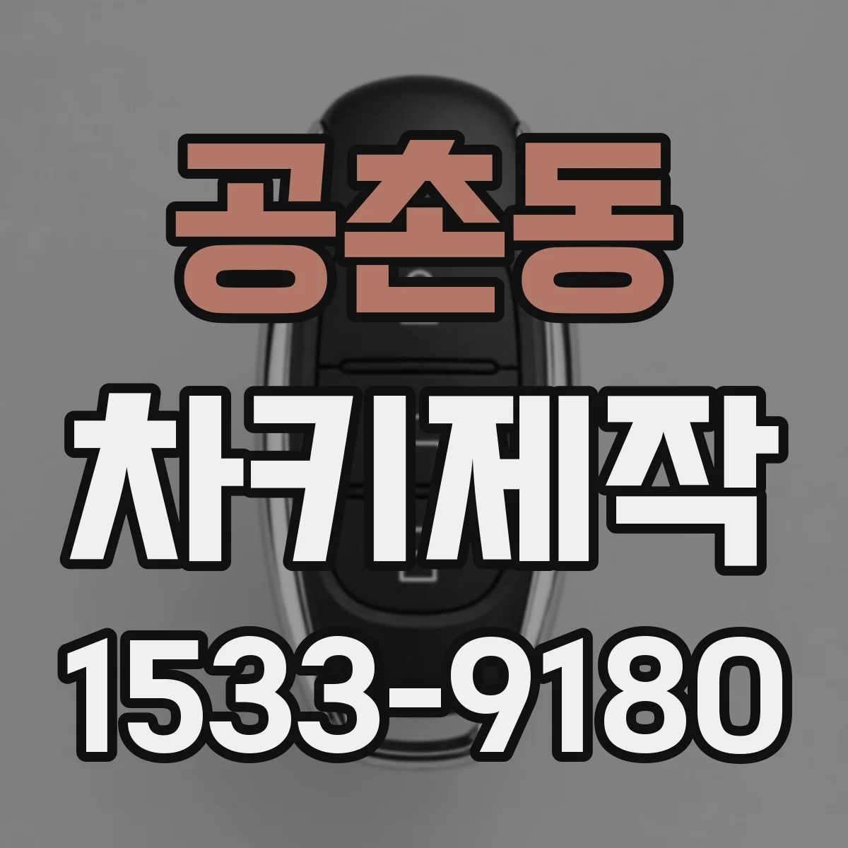 공촌동 차키제작