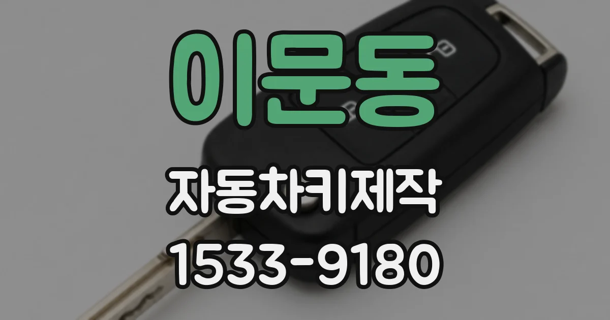 이문동 자동차키제작