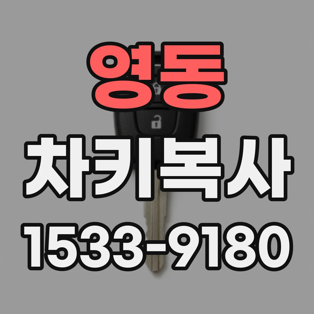 영동 차키복사