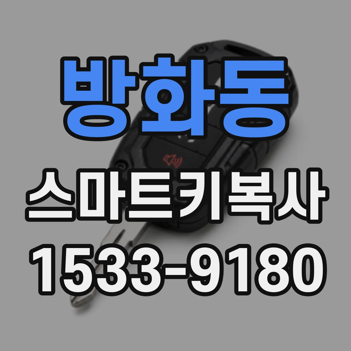 방화동 스마트키복사
