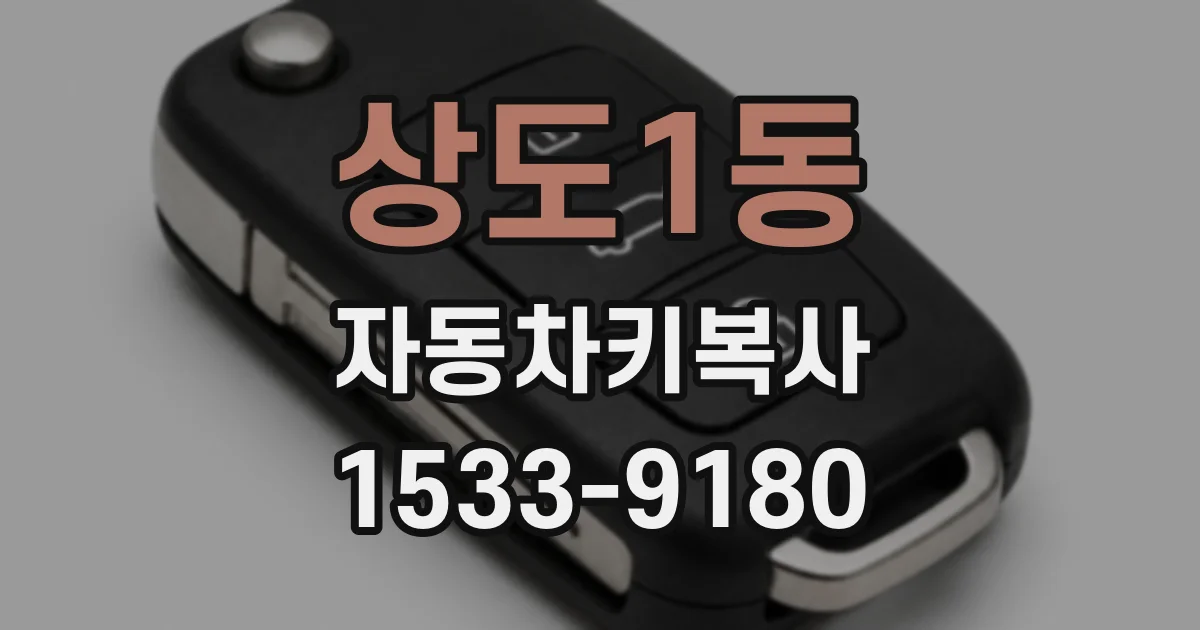 상도1동 자동차키복사