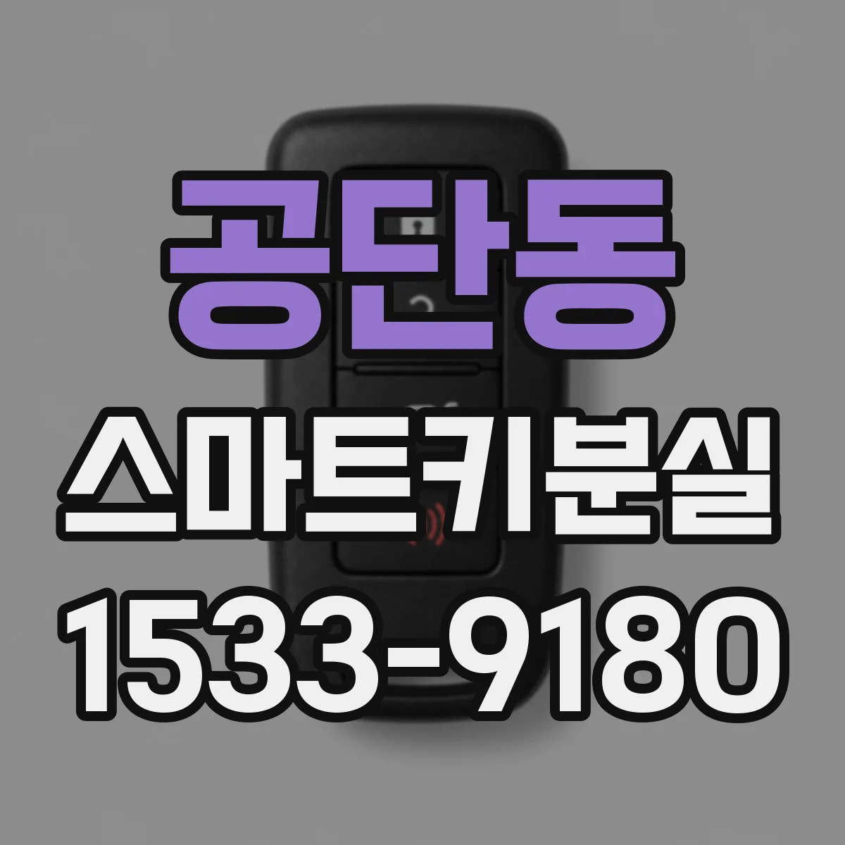 공단동 스마트키분실