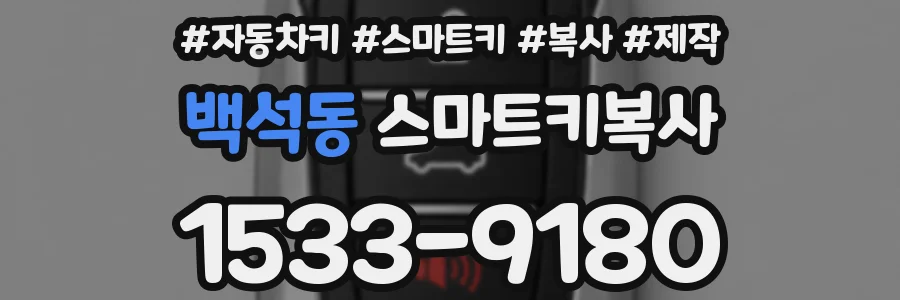 백석동 스마트키복사