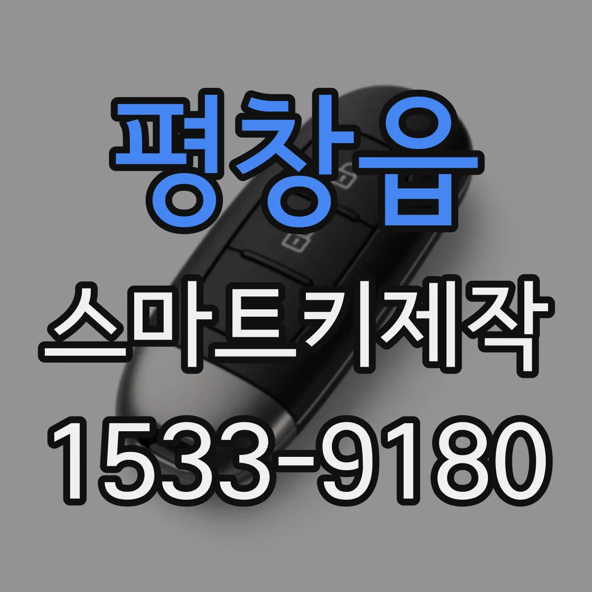 평창읍 스마트키제작
