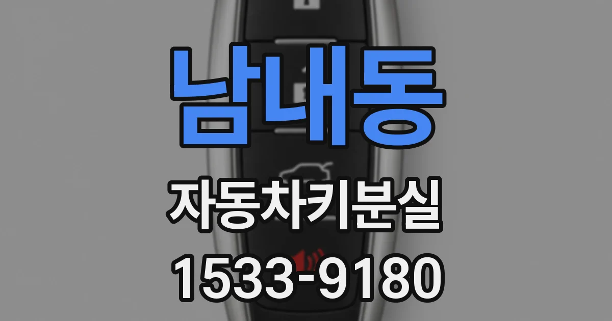 남내동 자동차키분실
