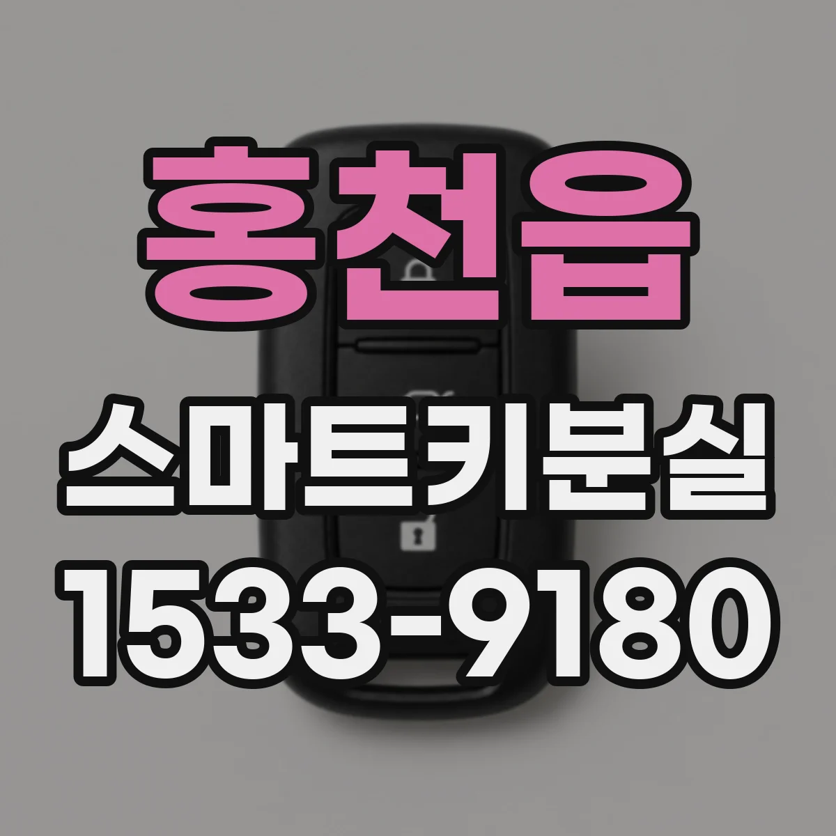 홍천읍 스마트키분실