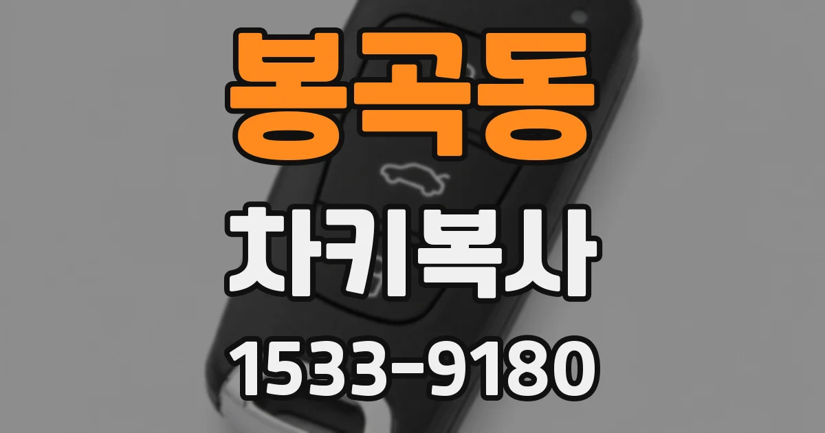 봉곡동 차키복사