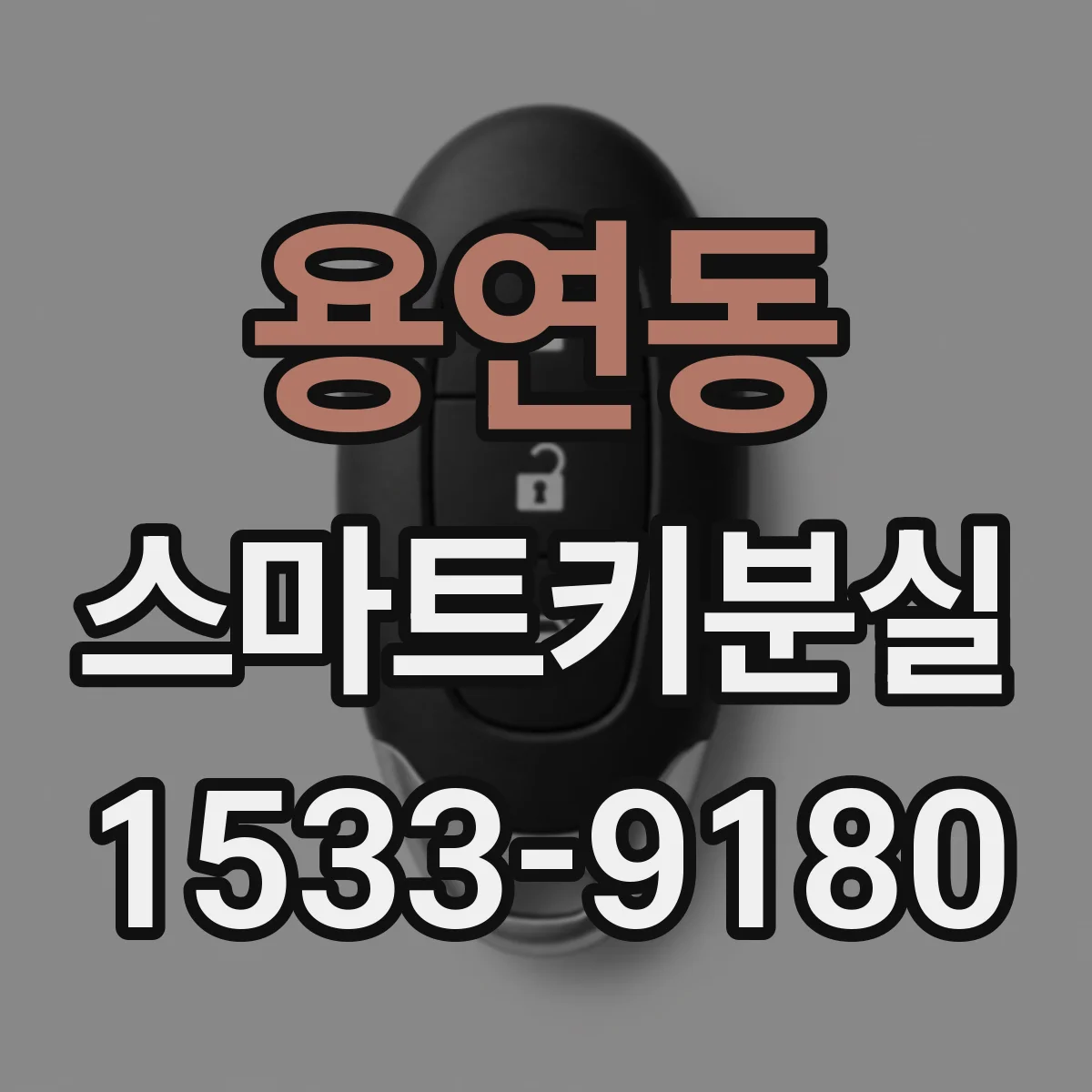 용연동 스마트키분실