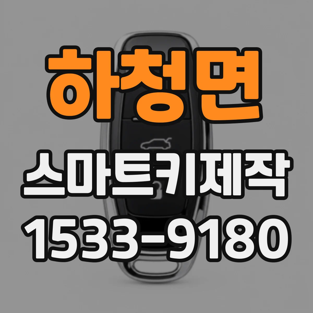 하청면 스마트키제작