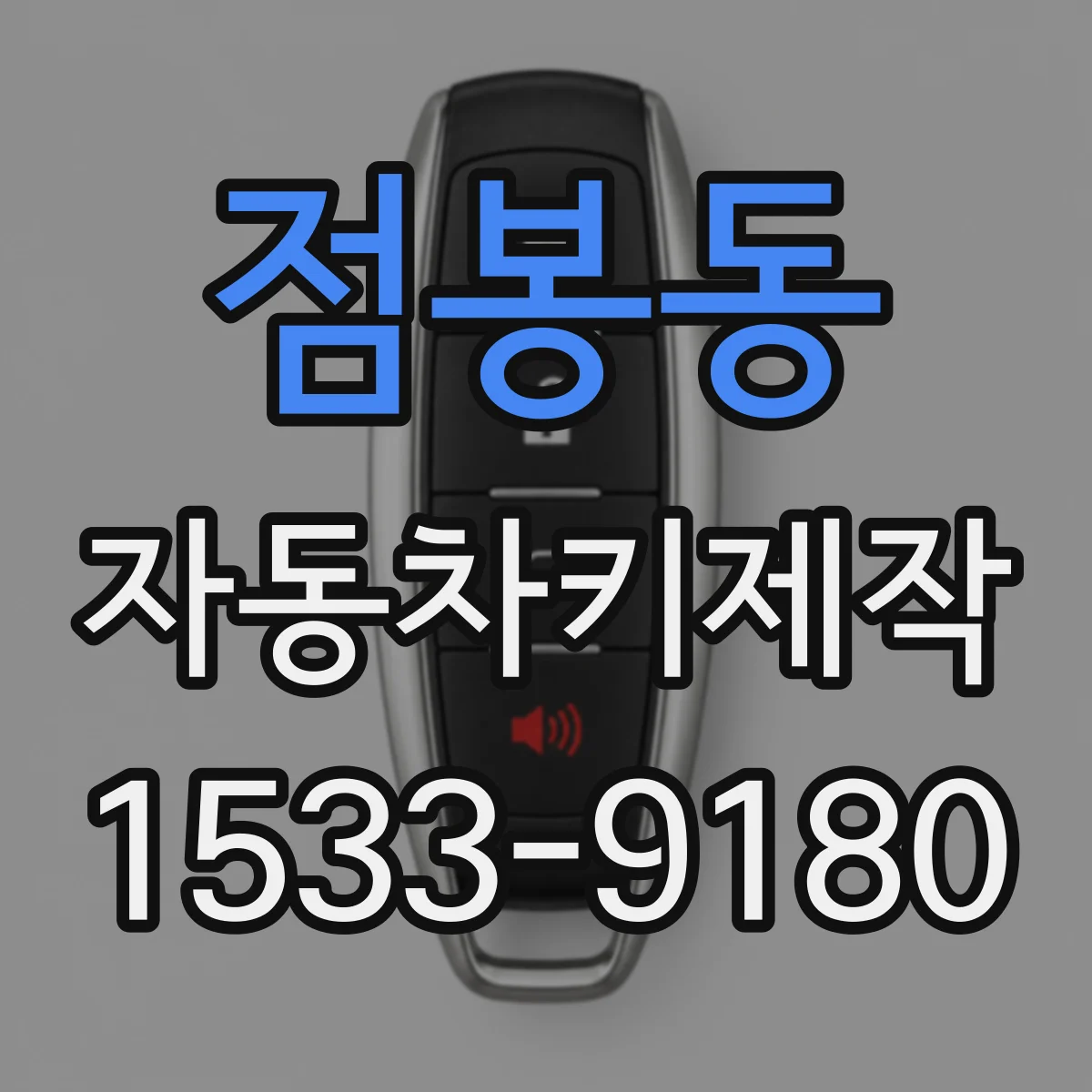 점봉동 자동차키제작