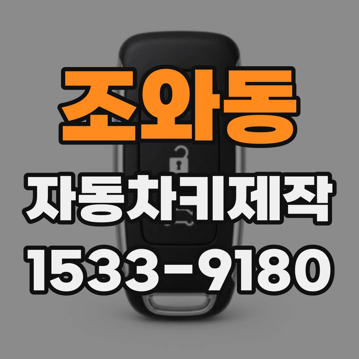 조와동 자동차키제작