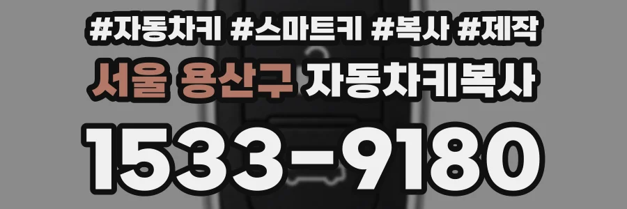 서울 용산구 자동차키복사