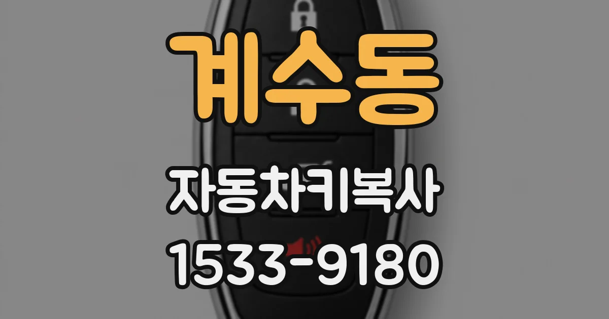 계수동 자동차키복사