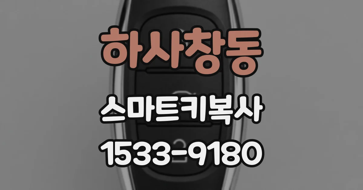 하사창동 스마트키복사