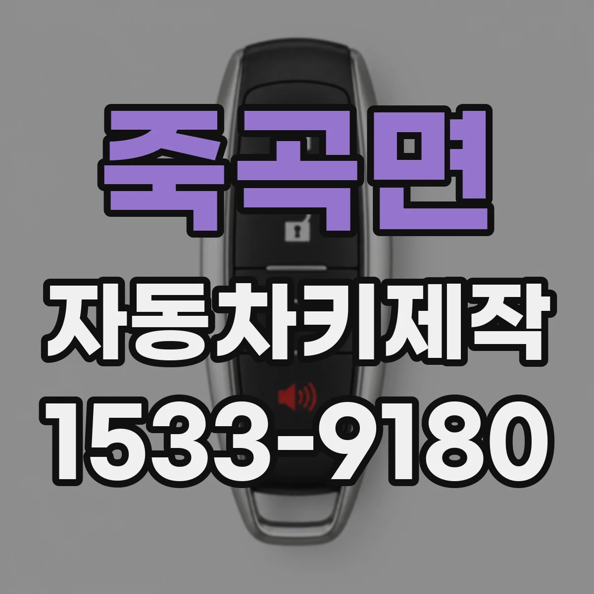 죽곡면 자동차키제작