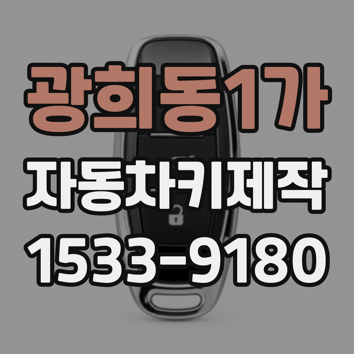 광희동1가 자동차키제작