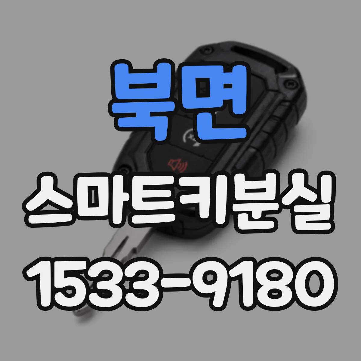 북면 스마트키분실