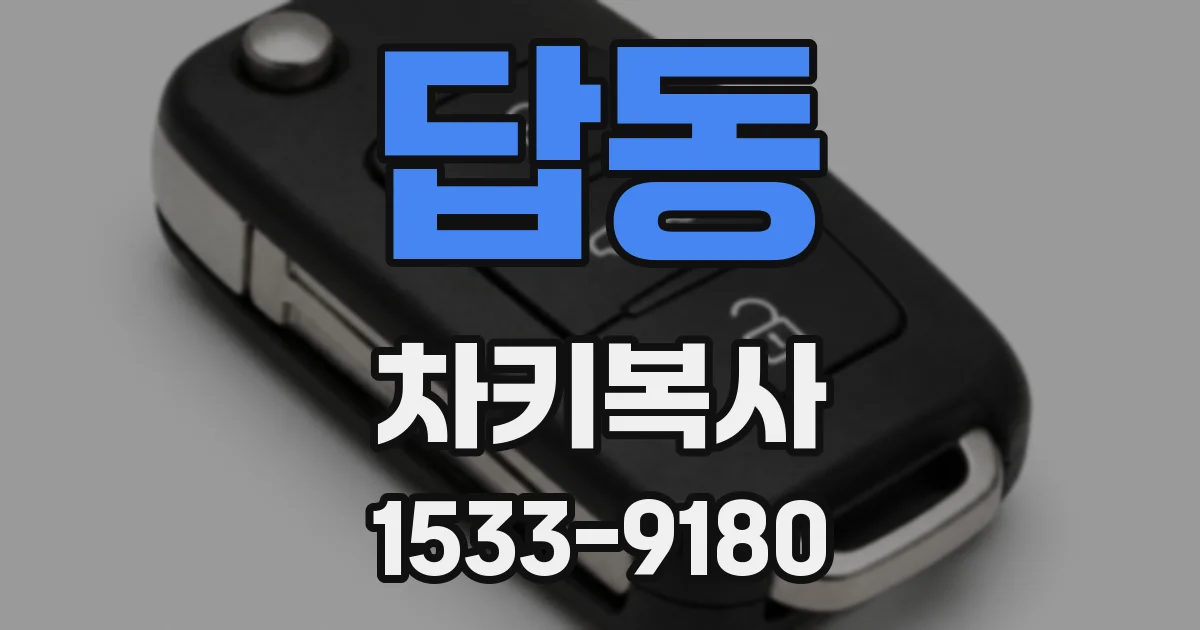 답동 차키복사