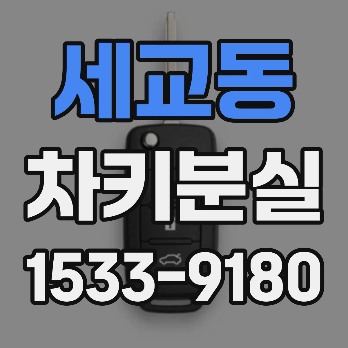 세교동 차키분실