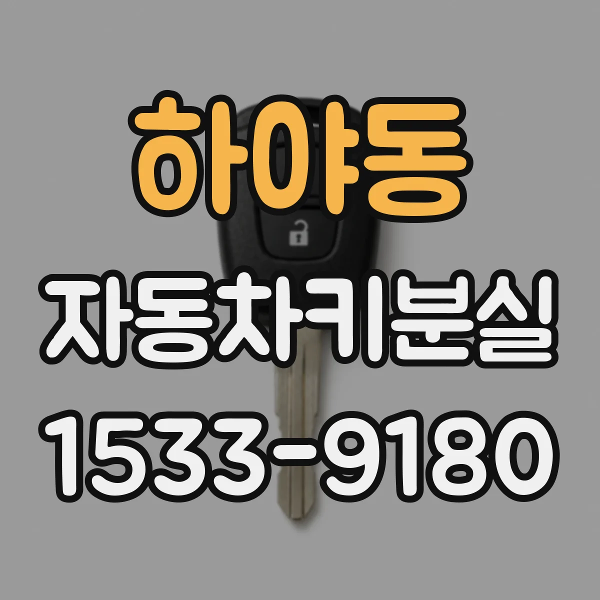하야동 자동차키분실