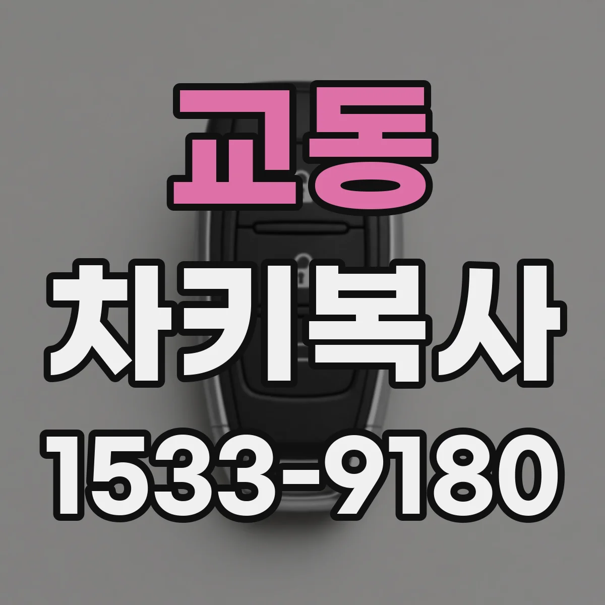교동 차키복사