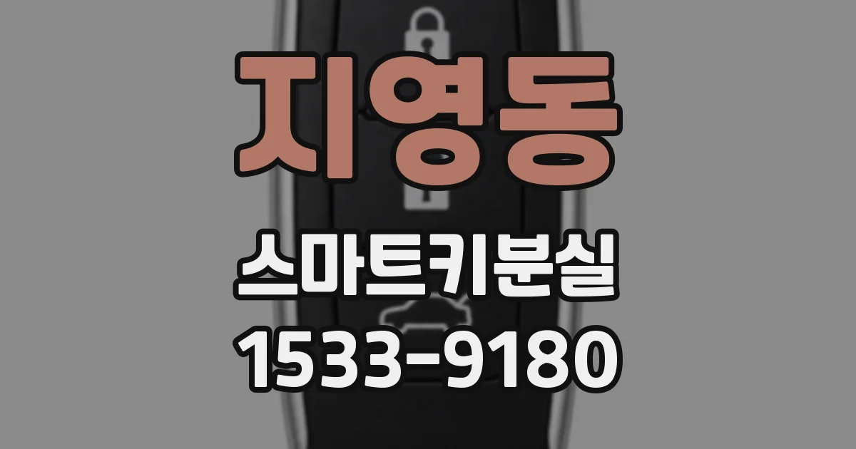 지영동 스마트키분실