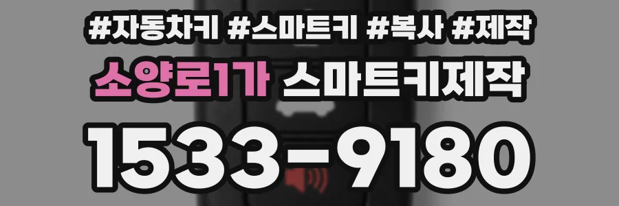 소양로1가 스마트키제작