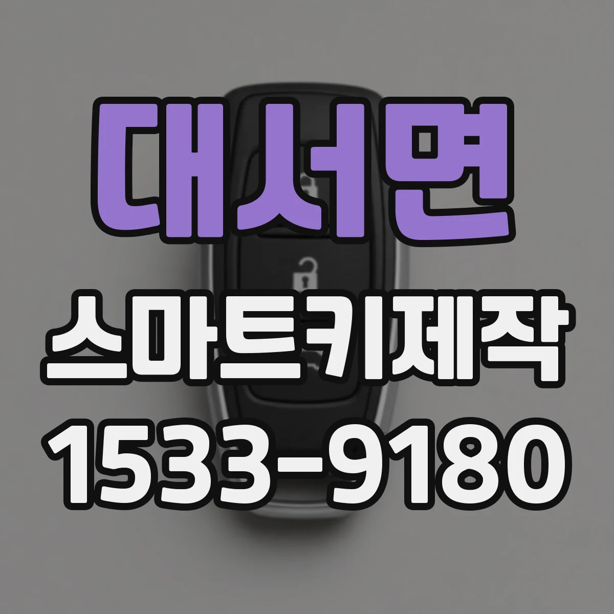 대서면 스마트키제작